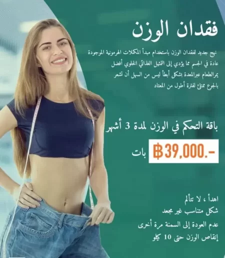 برنامج انقاص الوزن في تايلاند بسعر يبدأ من 39 ألف بات